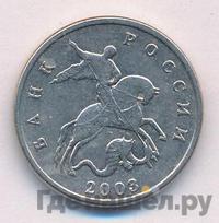 5 копеек 2003 года