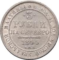 3 рубля 1844 года СПБ