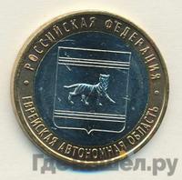 10 рублей 2009 года  Еврейская автономная область