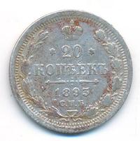 20 копеек 1893 года СПБ АГ