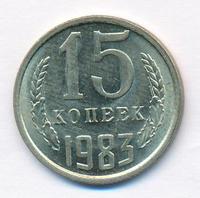 15 копеек 1983 года