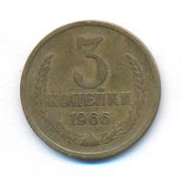 3 копейки 1966 года