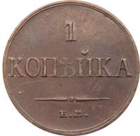 1 копейка 1835 года