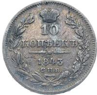 10 копеек 1843 года