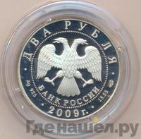 2 рубля 2009 года СПМД