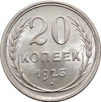 20 копеек 1925 года