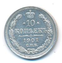 10 копеек 1901 года