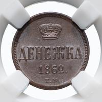 Денежка 1862 года