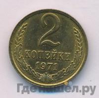 2 копейки 1971 года