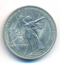 1 рубль 1975 года  30 лет Победы в Великой Отечественной войне 1941-1945
