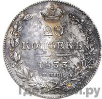 20 копеек 1833 года СПБ НГ