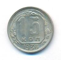 15 копеек 1936 года