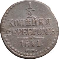 1/2 копейки 1841 года