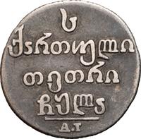 Абаз 1831 года АТ Для Грузии