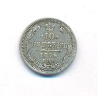 10 копеек 1876 года СПБ НI