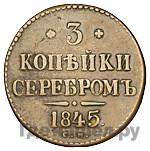 3 копейки 1845 года