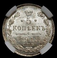 5 копеек 1913 года