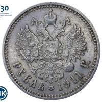 1 рубль 1911 года ЭБ