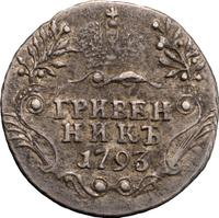 Гривенник 1793 года