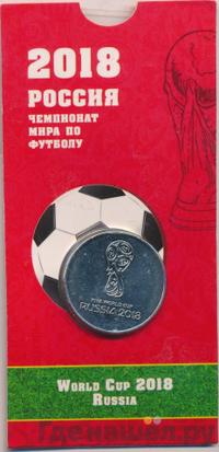 25 рублей 2018 года  Чемпионат мира по футболу FIFA - Кубок