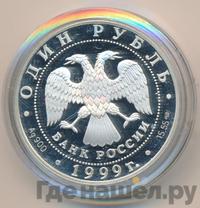 1 рубль 1999 года СПМД