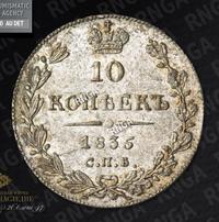 10 копеек 1835 года