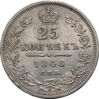 25 копеек 1848 года