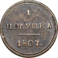 Полушка 1807 года