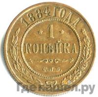 1 копейка 1884 года СПБ