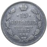 15 копеек 1897 года СПБ АГ