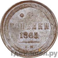 2 копейки 1865 года ЕМ