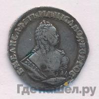 Гривенник 1754 года