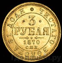 3 рубля 1870 года СПБ НI