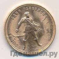 Один червонец 1975 года  Сеятель