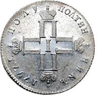 Полуполтинник 1797 года