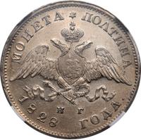 Полтина 1828 года СПБ НГ