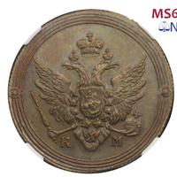 2 копейки 1809 года КМ Кольцевые