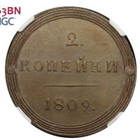 2 копейки 1809 года КМ Кольцевые