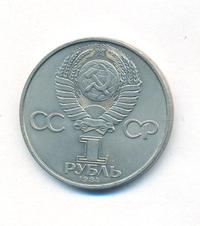 1 рубль 1984 года  Попов