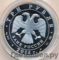 3 рубля 2014 года СПМД