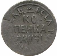 1 копейка 1717 года