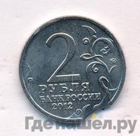 2 рубля 2012 года ММД Полководцы 1812