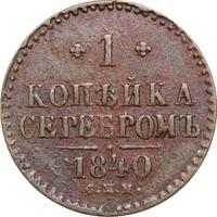 1 копейка 1840 года