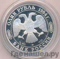 1 рубль 1994 года ЛМД