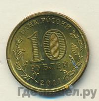 10 рублей 2011 года СПМД Города воинской славы