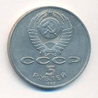 5 рублей 1987 года