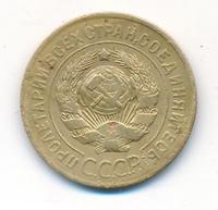 3 копейки 1926 года