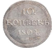 10 копеек 1804 года СПБ ФГ