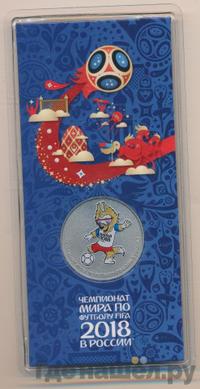 25 рублей 2018 года  Чемпионат мира по футболу FIFA - Забивака