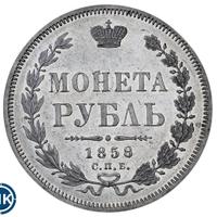 1 рубль 1858 года